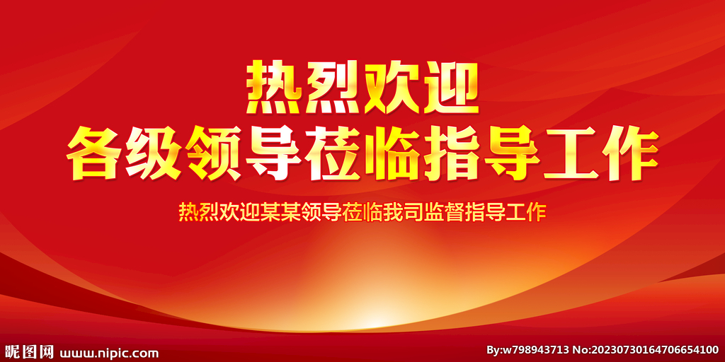 熱烈歡迎領(lǐng)導(dǎo)
