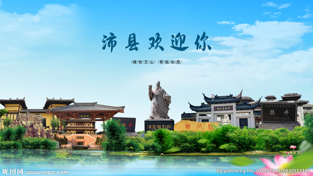 江蘇徐州沛縣歡迎你
