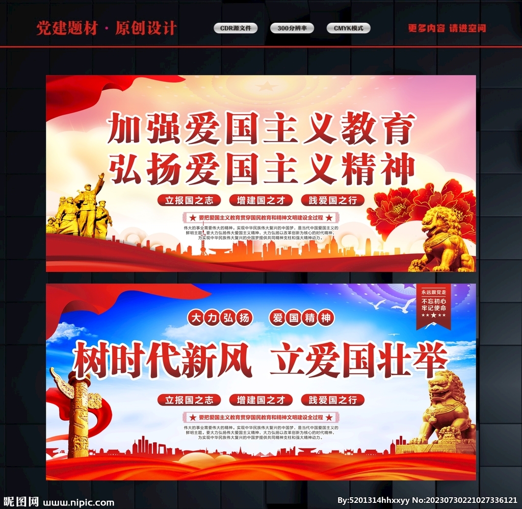 愛國主義海報