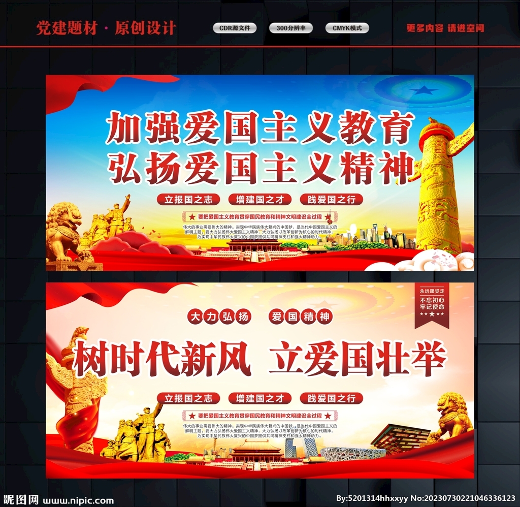 愛國主義宣傳