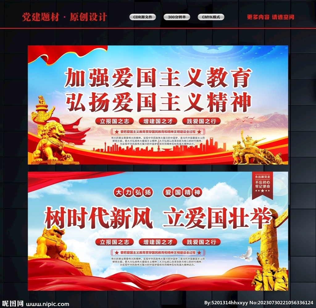 愛國主義宣傳
