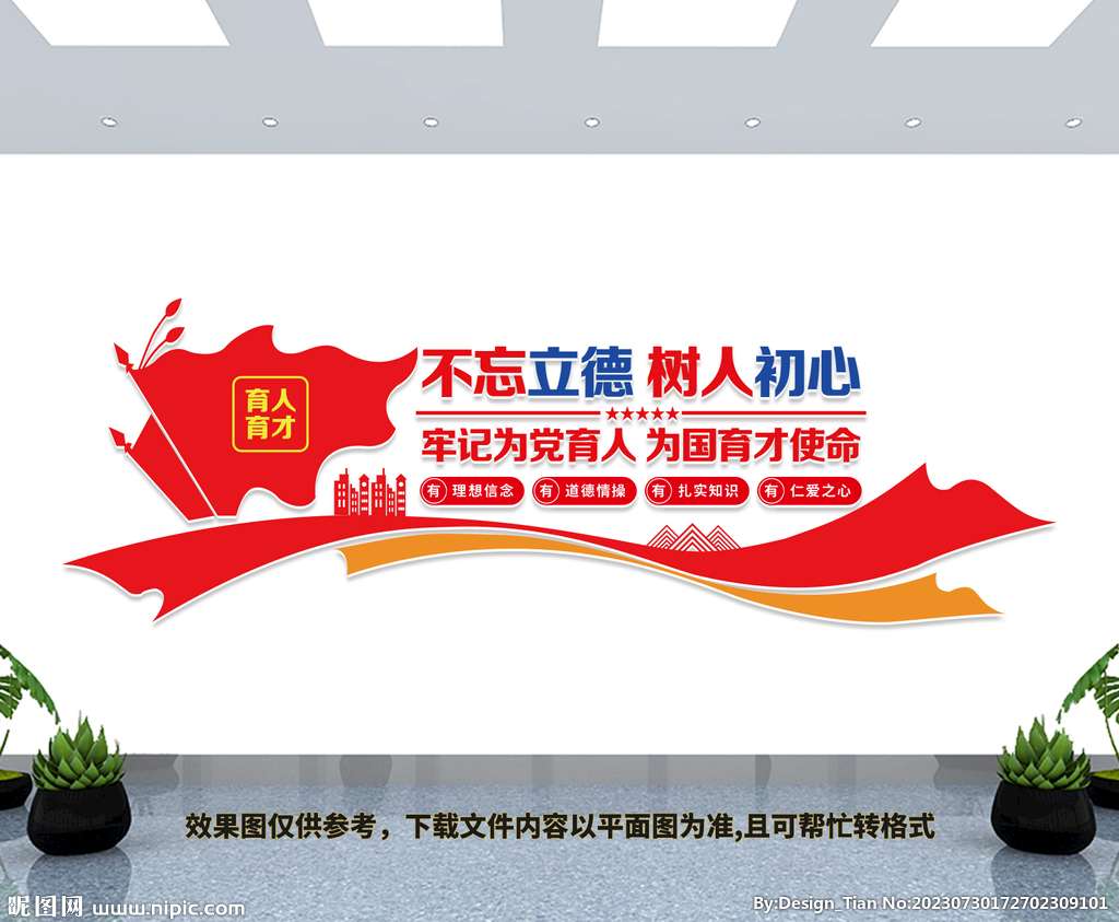 不忘立德樹人初心文化墻