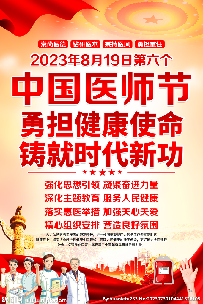 中國醫(yī)師節(jié)海報(bào)