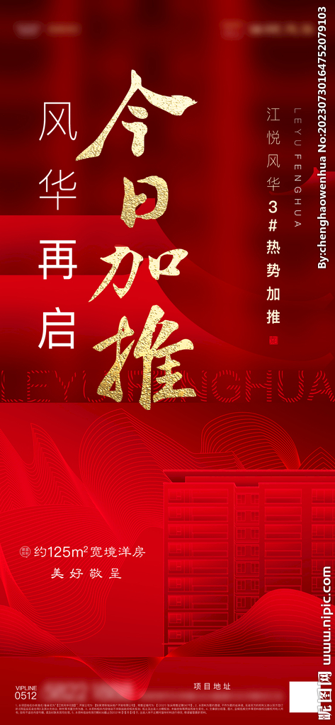 紅色地產熱銷加推海報
