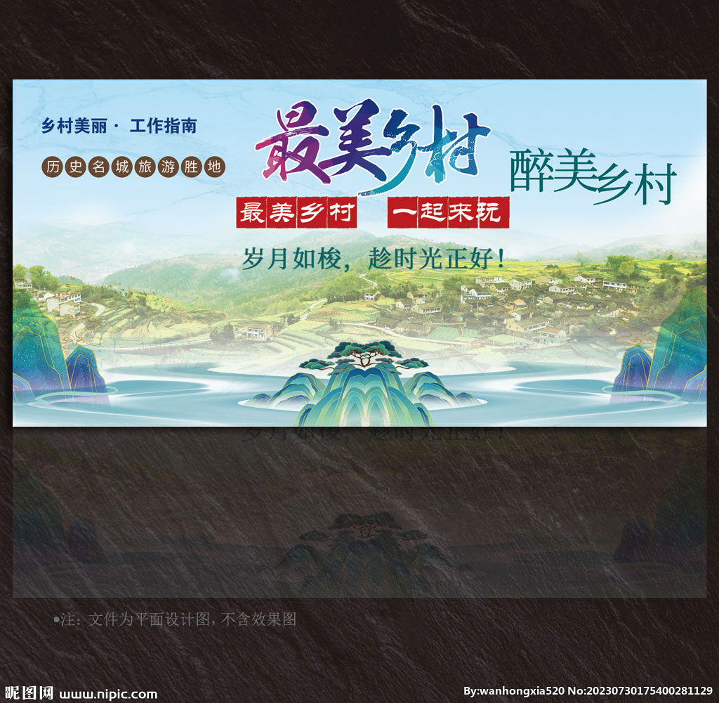 美麗鄉(xiāng)村展板