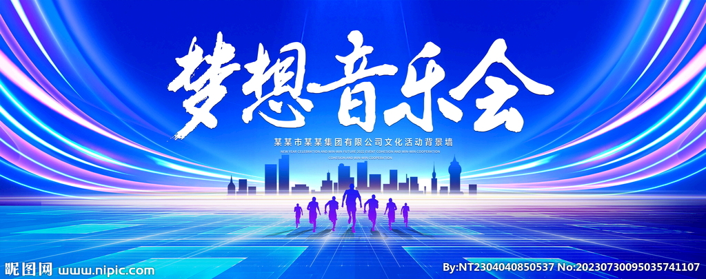 夢想音樂會