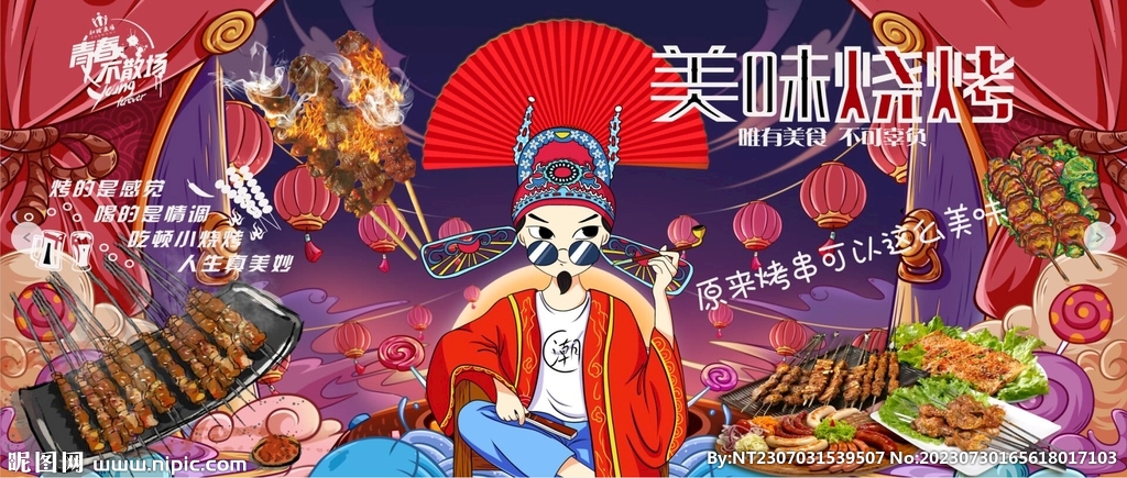 國潮燒烤