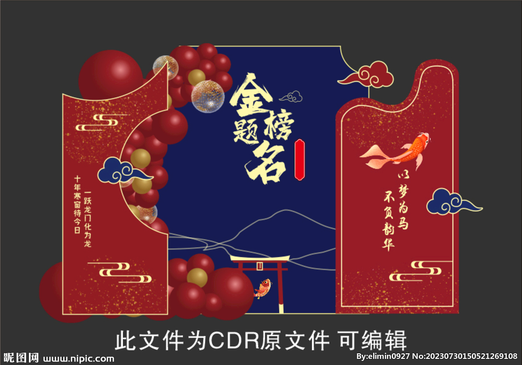 金榜題名 背景 布置