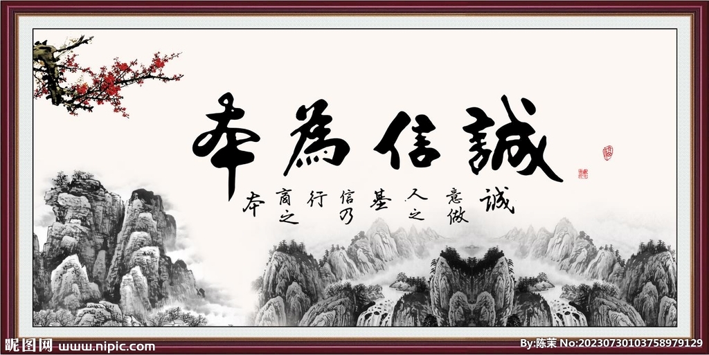 誠信為本