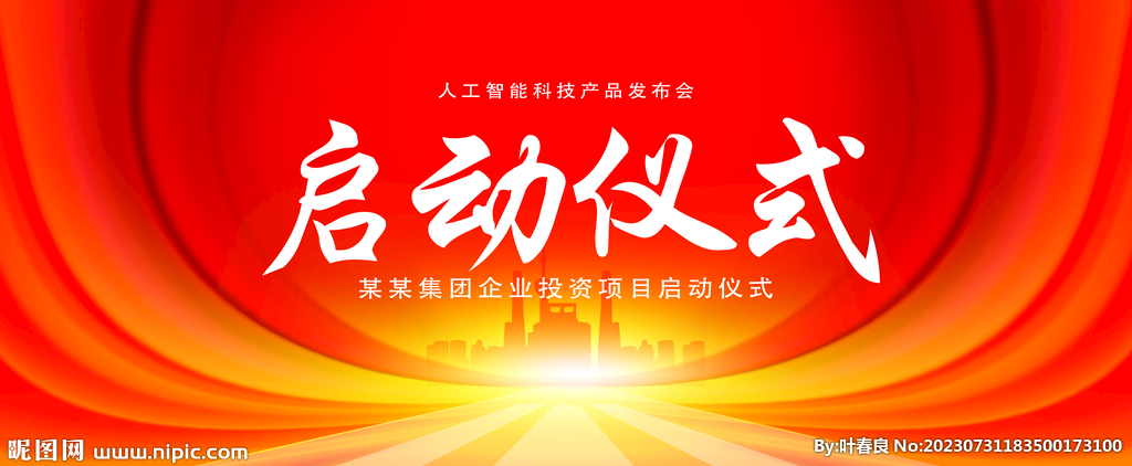 啟動(dòng)儀式紅色背景