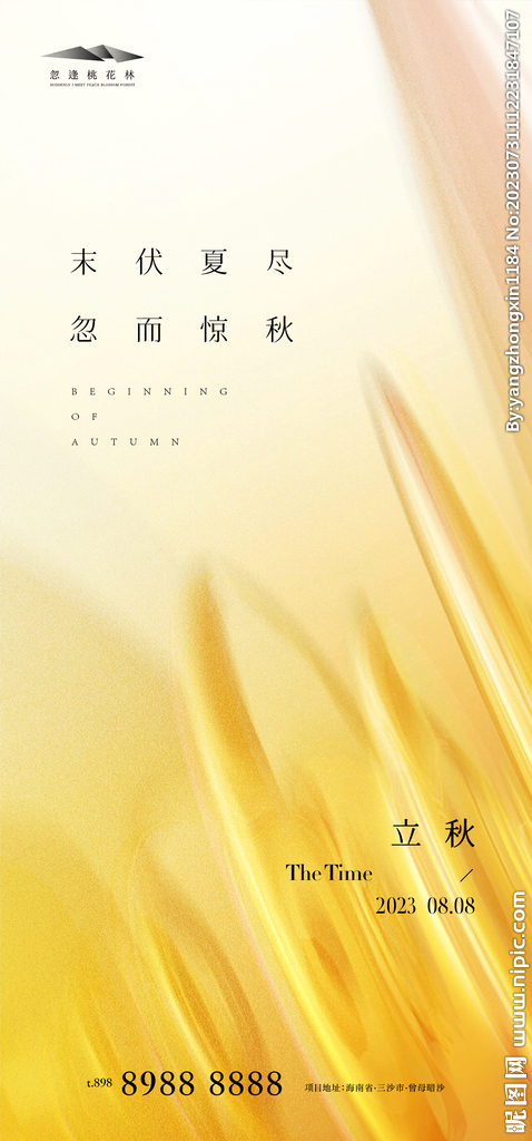 立秋唯美海報