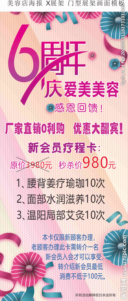美容店店慶海報展架展板廣告設計
