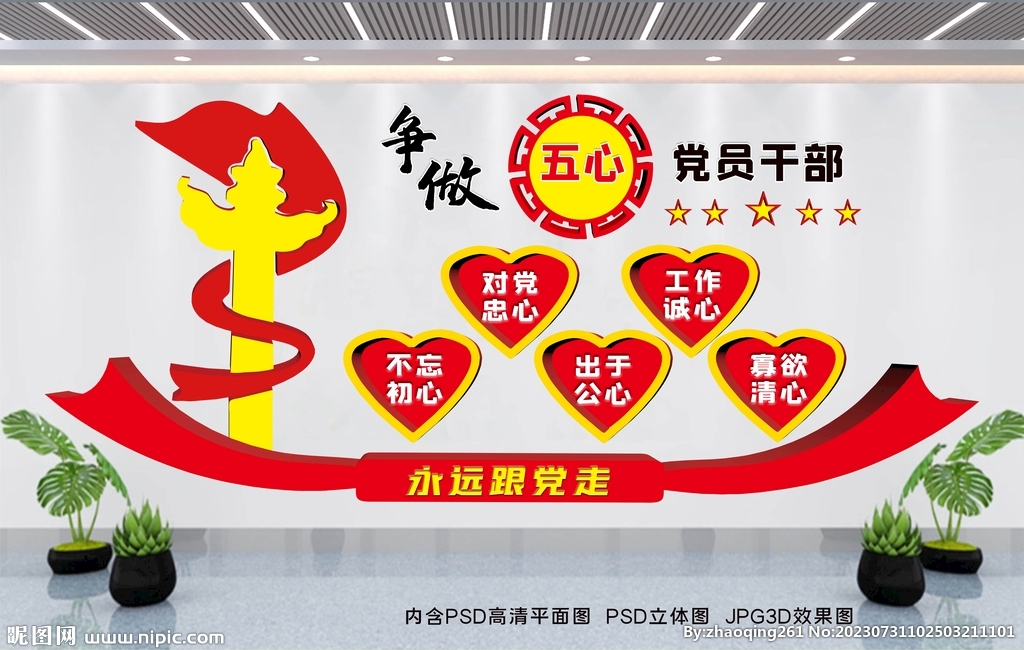 黨建五心黨員文化墻