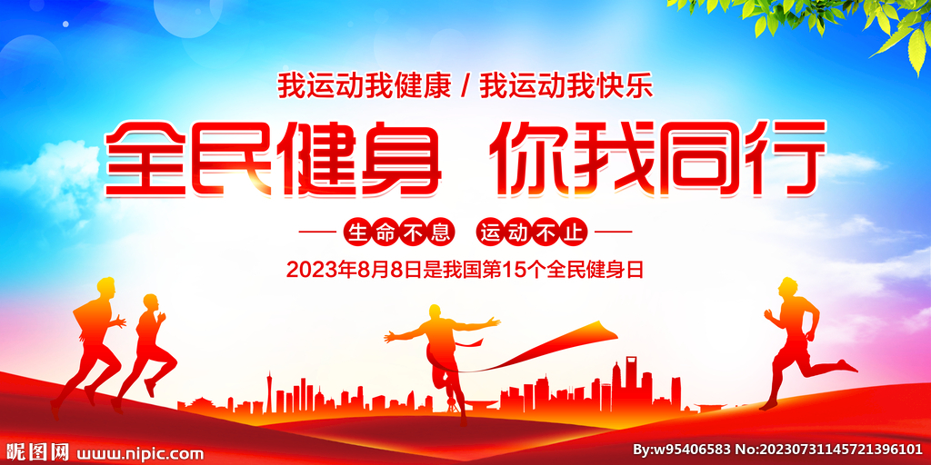 全民健身日
