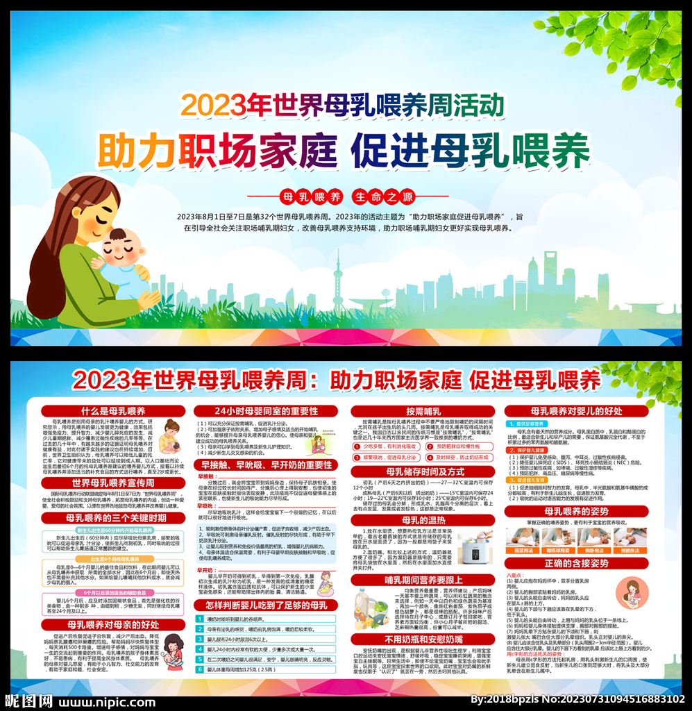 2023世界母乳喂養周