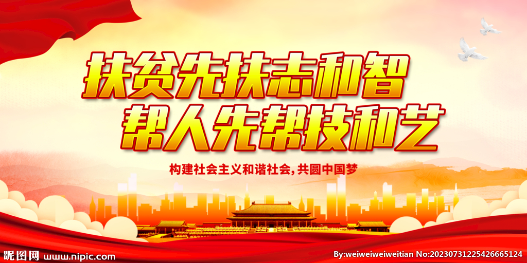 扶貧先扶志和智
