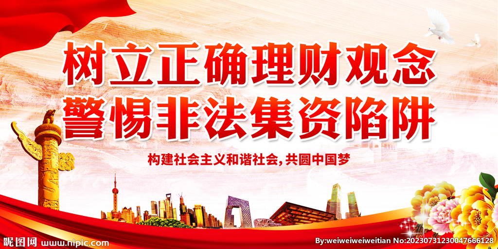 警惕非法集資陷阱