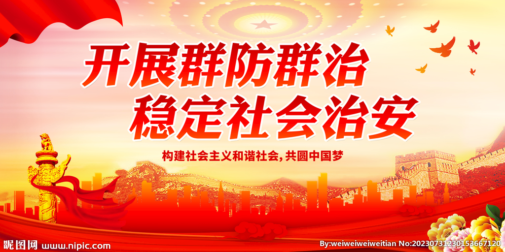 開展群防群治
