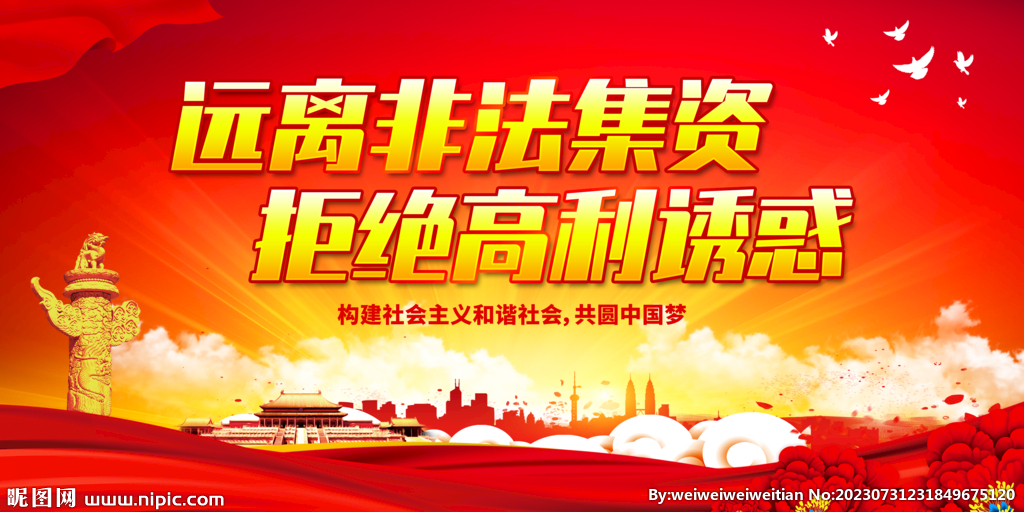 遠(yuǎn)離非法集資