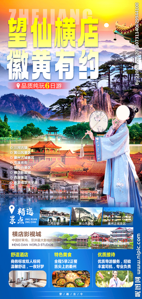 望仙橫店  徽黃有約