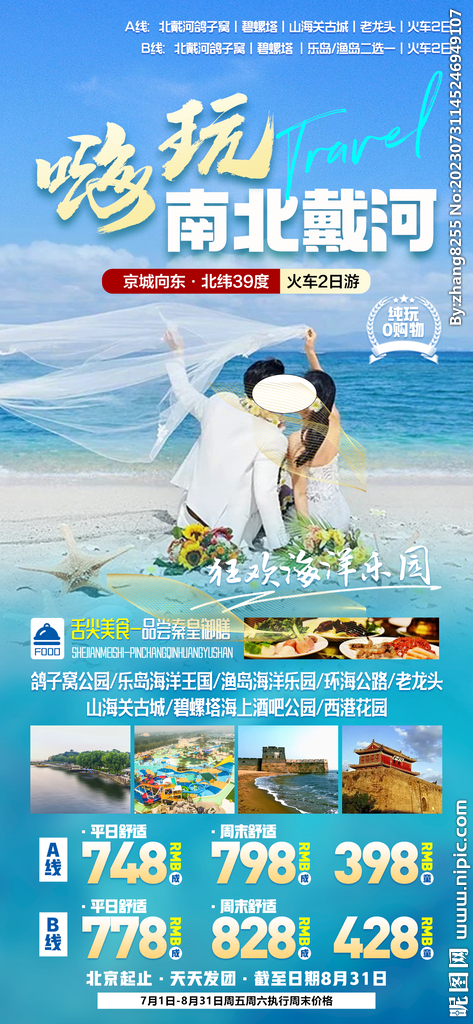 秦皇島北戴河旅游海報(bào)