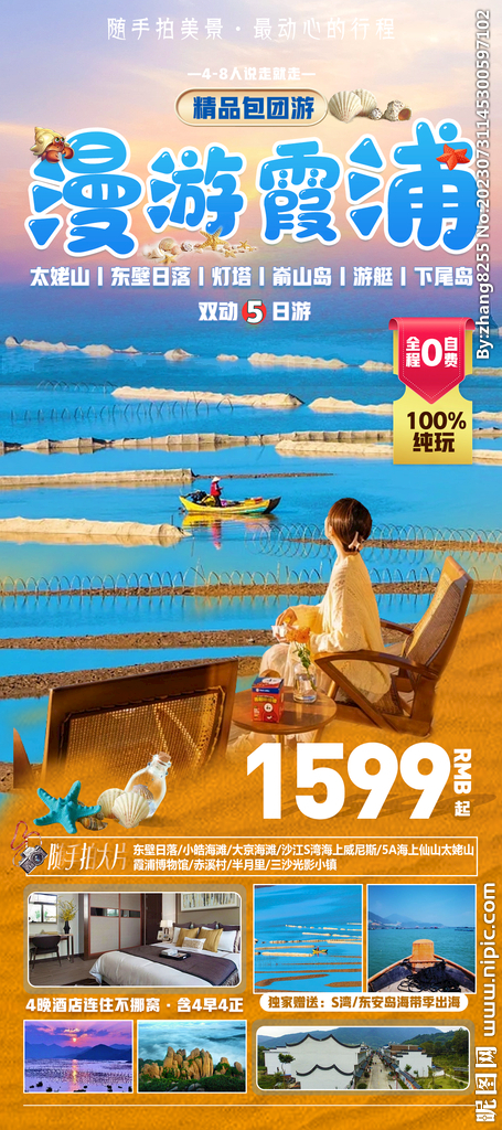 福建霞浦旅游海報