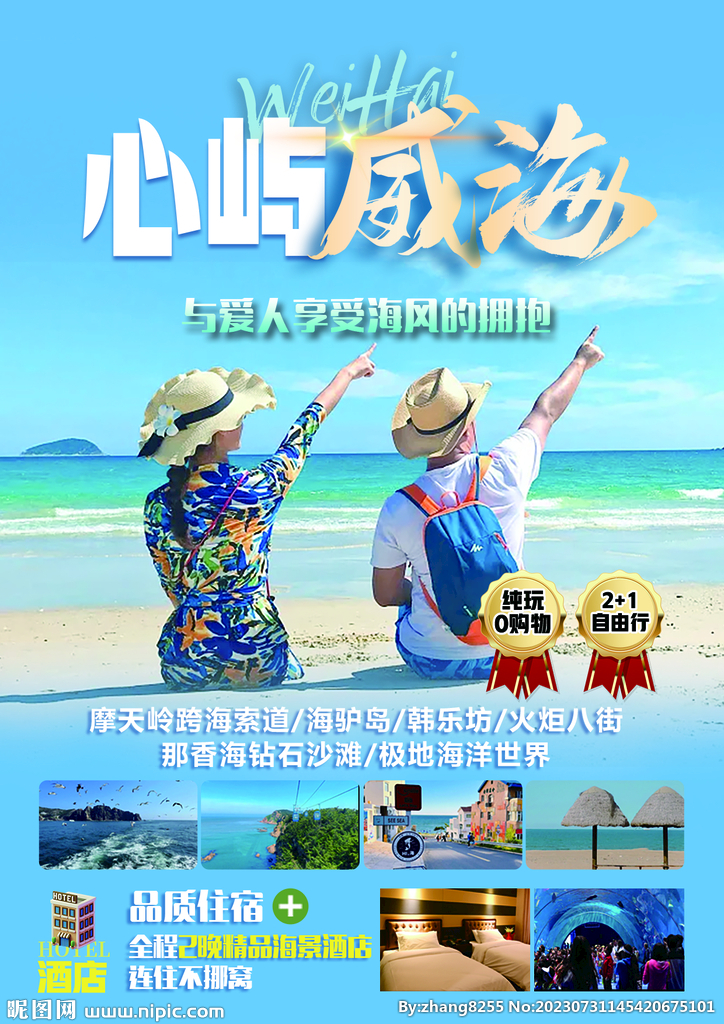 威海單頁旅游海報