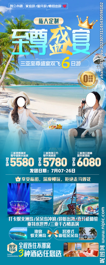 海南三亞旅游海報
