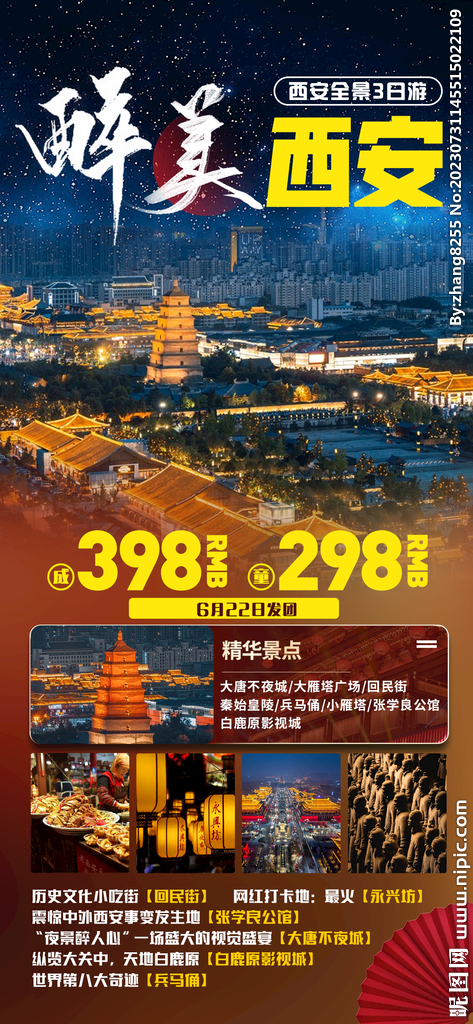 西安旅游海報