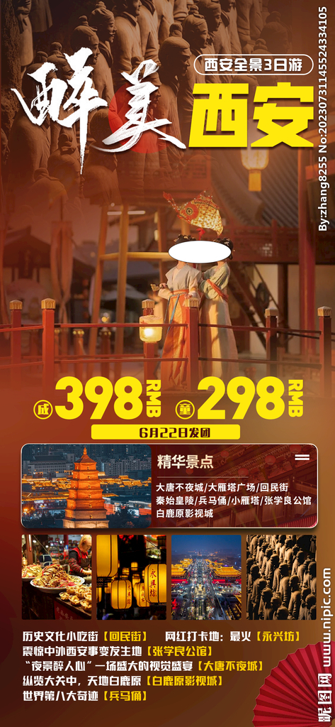 西安旅游海報(bào)