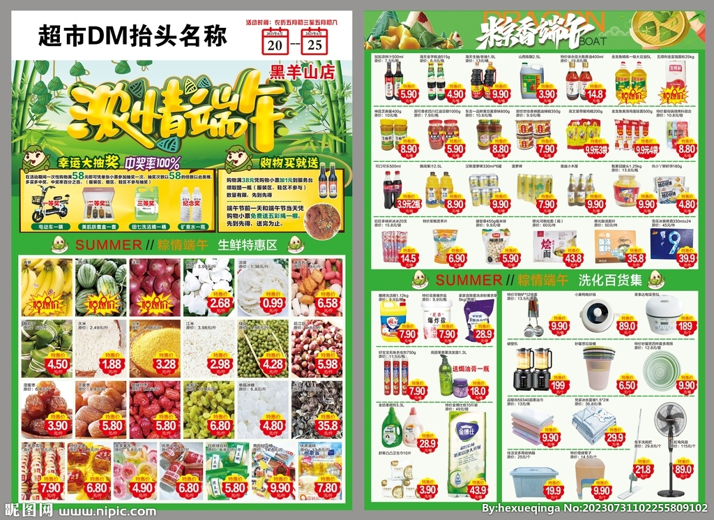 濃情端午超市dm