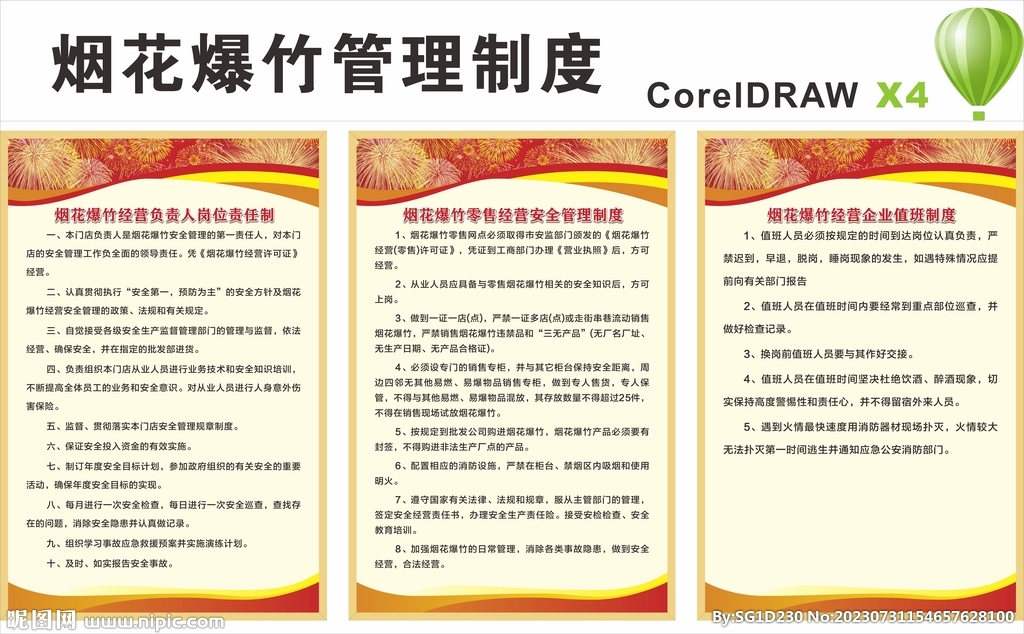 煙花爆竹制度牌
