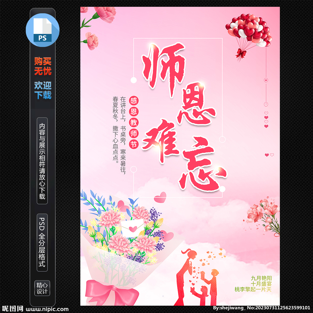 師恩難忘教師節海報
