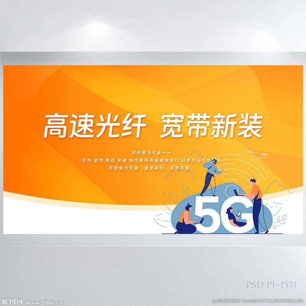 高速光纖寬帶新裝5G網絡展板