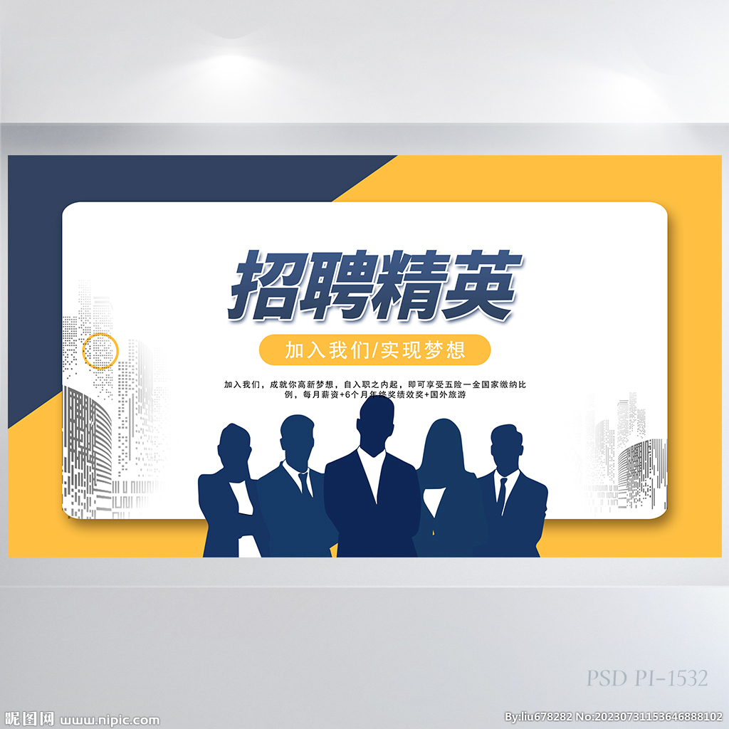 公司企業(yè)招聘精英展板海報(bào)設(shè)計(jì)