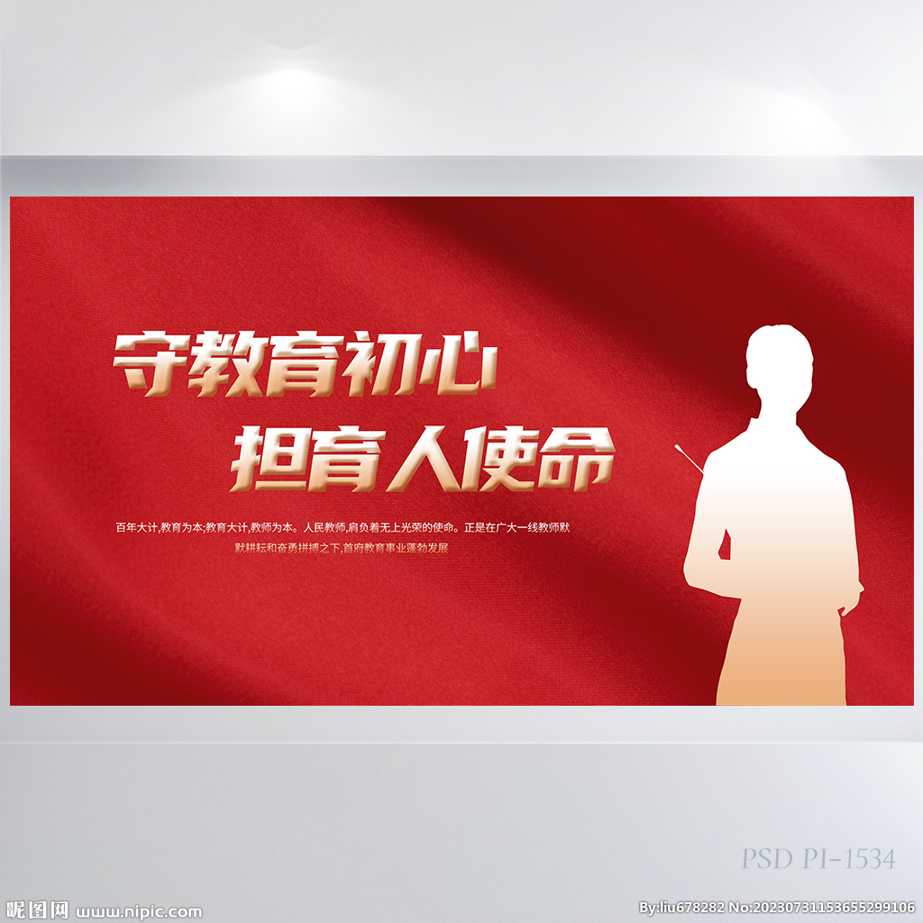 守教育初心擔(dān)育人使命教育展板