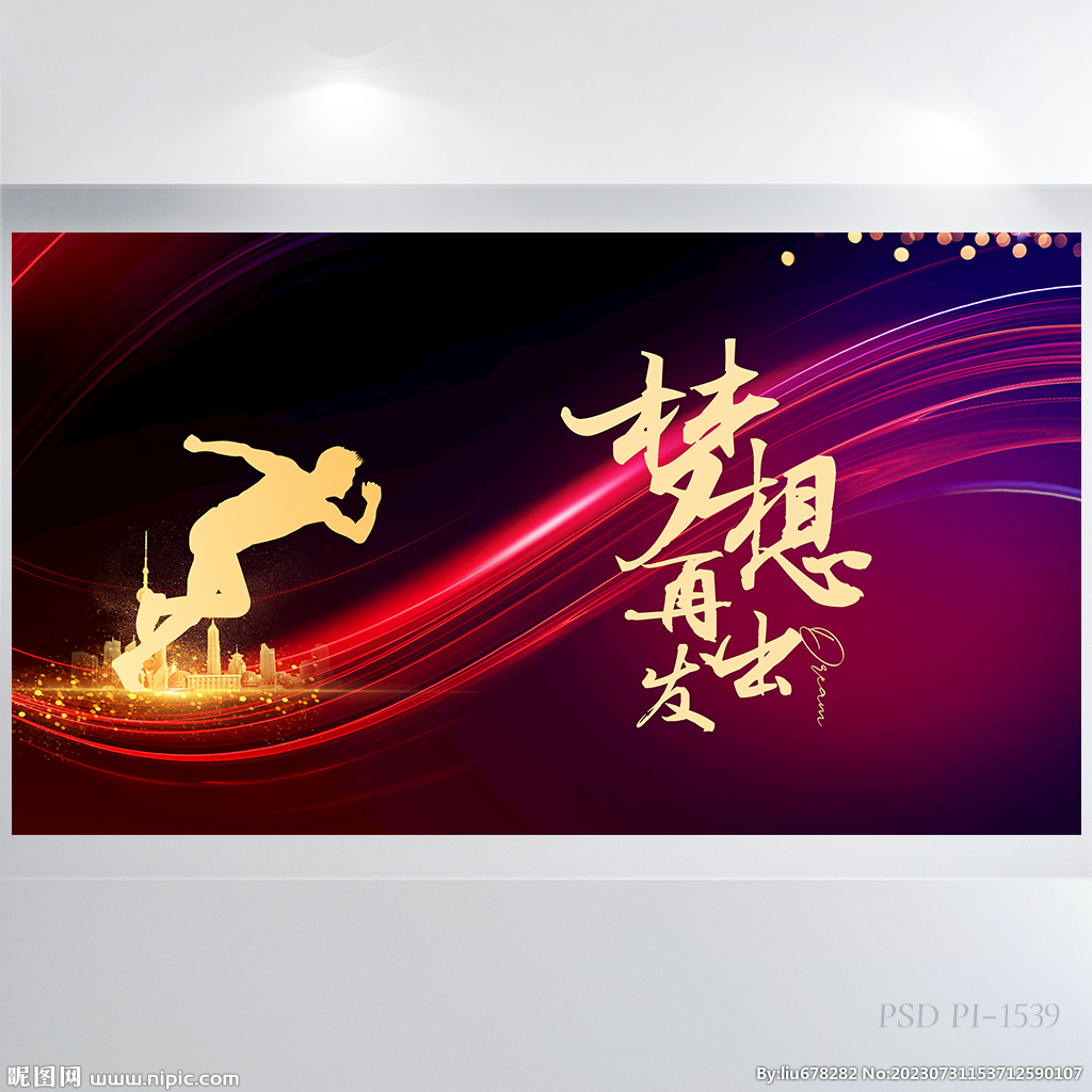 夢想再出發(fā)奔跑勵志展板海報設計