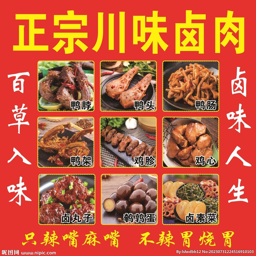鹵味海報