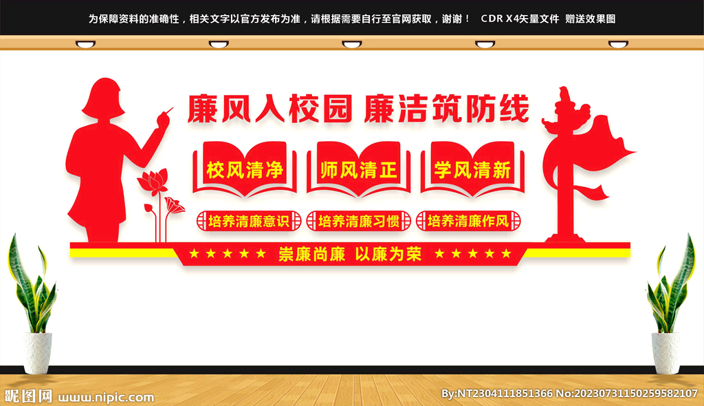廉潔校園