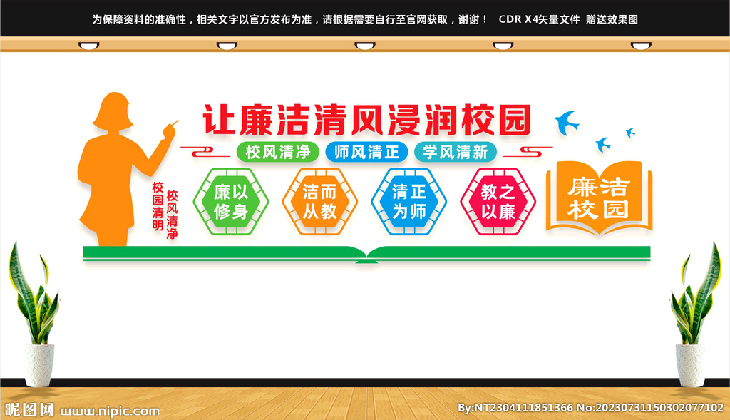 廉潔校園