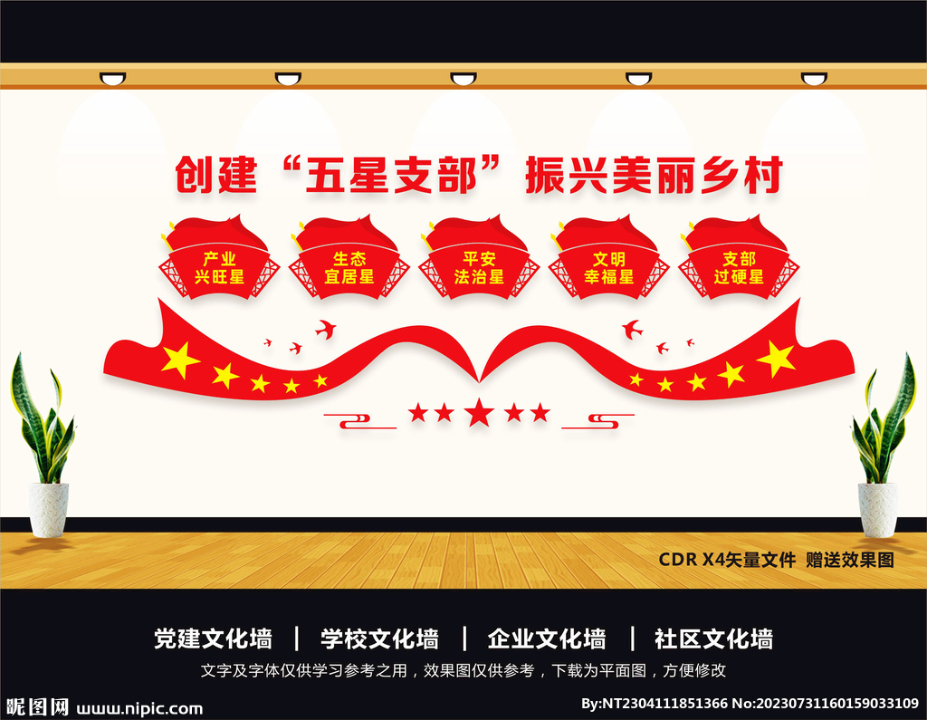 五星支部文化墻
