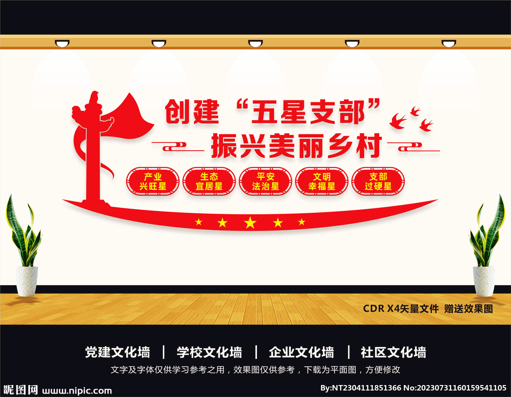 五星支部文化墻