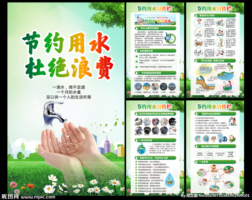 節約用水