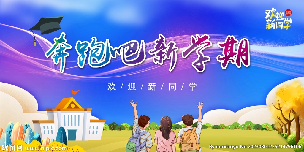 開學季海報