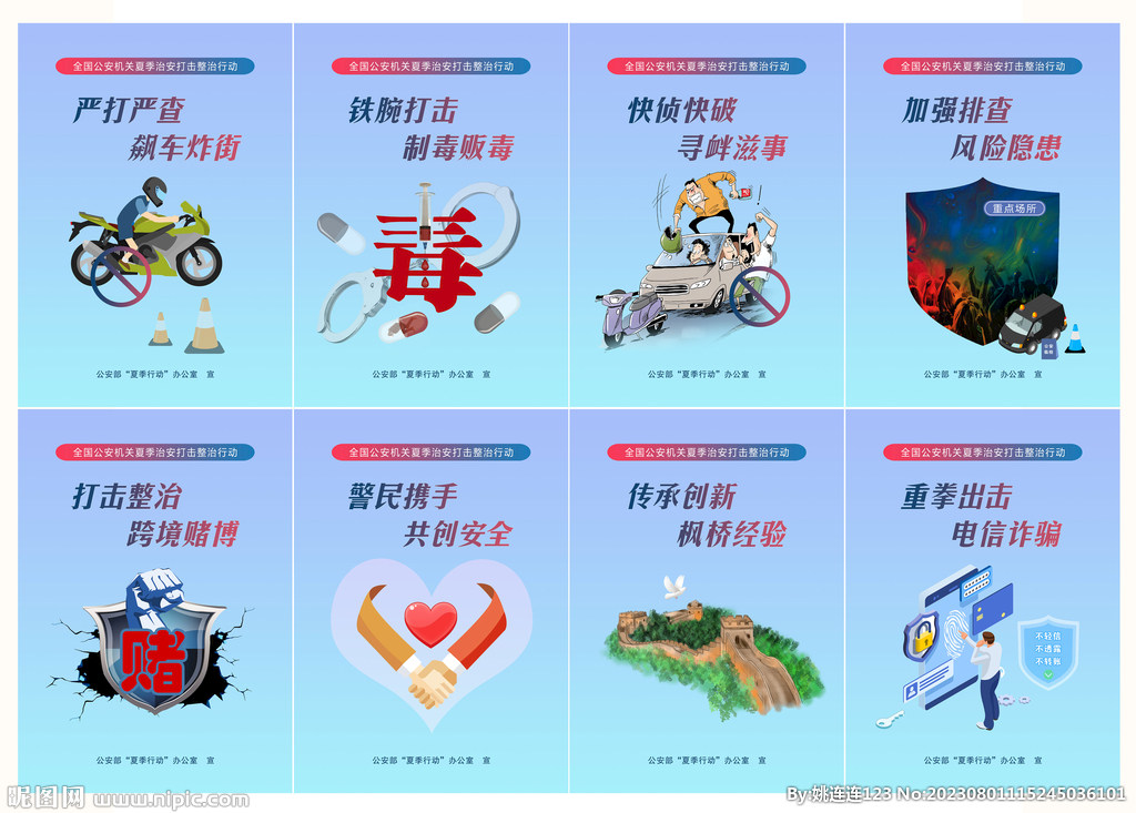 夏季治安宣傳