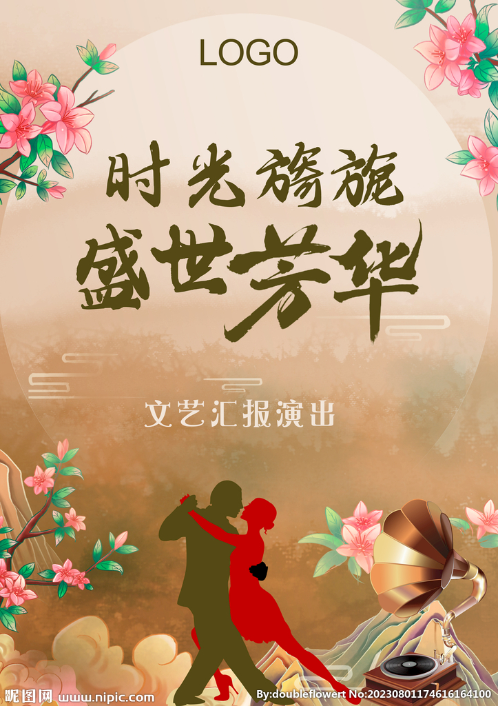 復(fù)古文藝匯演海報