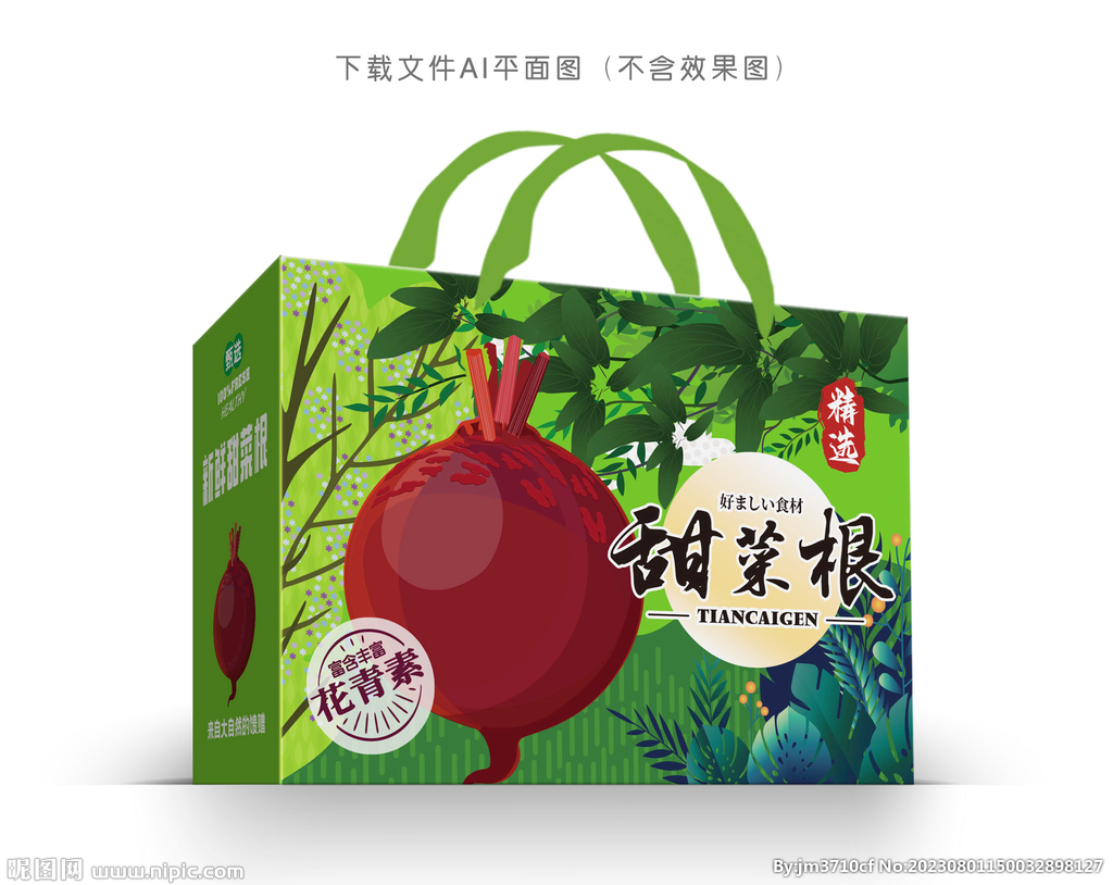 甜菜根包裝