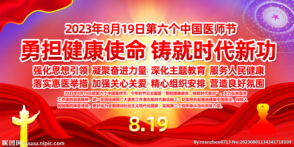 2023中國(guó)醫(yī)師節(jié)主題
