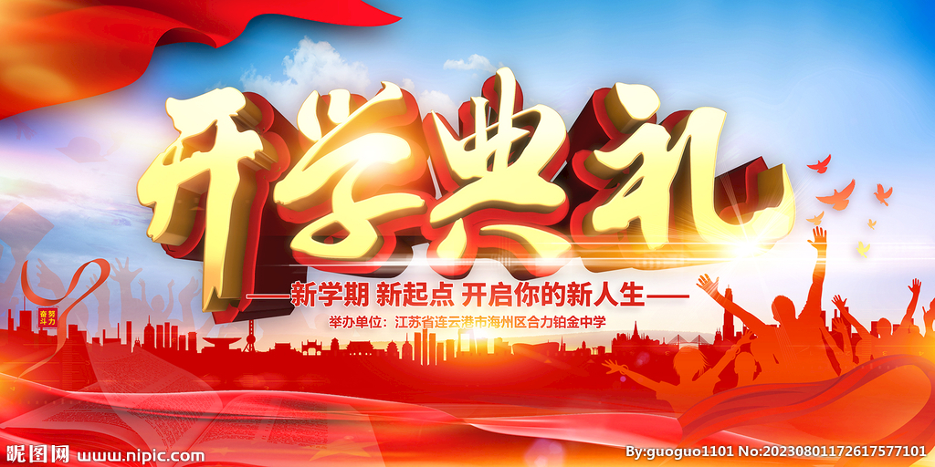 開(kāi)學(xué)典禮開(kāi)幕式