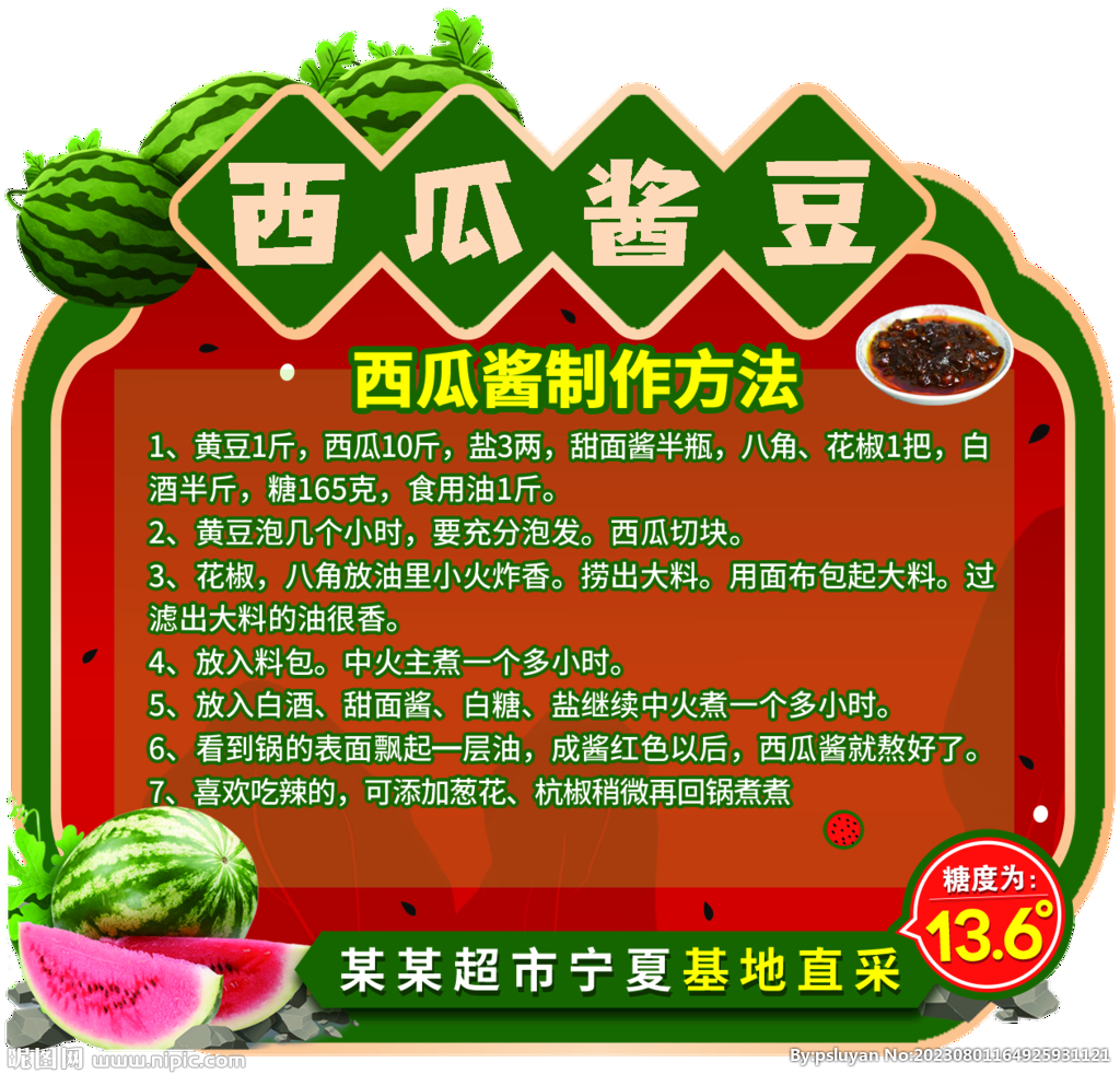 寧夏硒砂瓜 西瓜醬